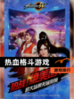 【热血格斗游戏】游戏排行