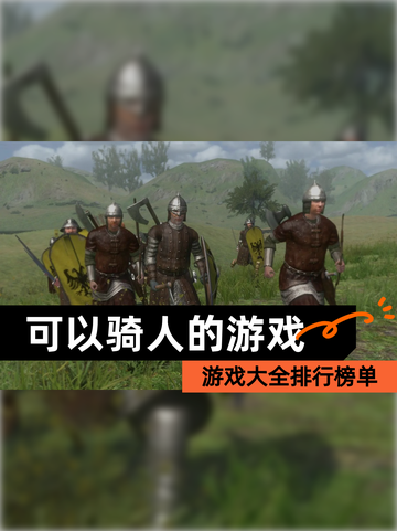 【可以骑人的游戏】游戏大全排行榜单截图1