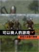 【可以骑人的游戏】游戏大全排行榜单截图1