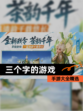 【三个字的游戏】手游大全精选