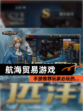 【航海贸易游戏】手游推荐玩家必玩的…