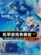 【机甲游戏有哪些】手游大全精选