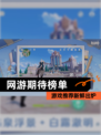 【网游期待榜单】游戏推荐新鲜出炉