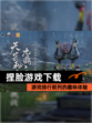 【捏脸游戏下载】游戏排行前列的趣味体验