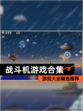 【战斗机游戏合集】游戏大全精选推荐