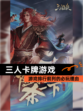 【三人卡牌游戏】游戏排行前列的必玩理由
