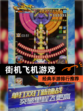 经典【街机飞机游戏】手游排行推荐