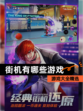 【街机有哪些游戏】游戏大全精选