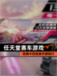 经典中的经典【任天堂赛车游戏】手游排行