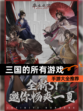 【三国的所有游戏】手游大全推荐