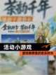 【活动小游戏】游戏推荐里的欢乐时光截图1