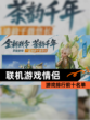 【联机游戏情侣】游戏排行前十名单