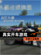 【真实开车游戏】手游大全推荐