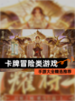 【卡牌冒险类游戏】手游大全精选推荐