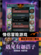 最新【情侣冒险游戏】游戏排行精选