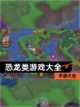 【恐龙类游戏大全】手游大全截图1