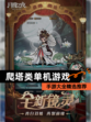 【爬塔类单机游戏】手游大全精选推荐
