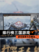 【排行榜三国游戏】游戏推荐为你精选…截图1