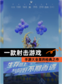 【一款射击游戏】手游大全里的经典之作