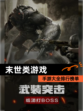【末世类游戏】手游大全排行榜单