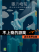 【不上瘾的游戏】游戏推荐合集截图1