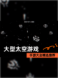【大型太空游戏】手游大全精选推荐