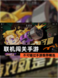 不可错过【联机闯关手游】手游推荐精选