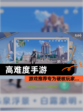 【高难度手游】游戏推荐专为硬核玩家…