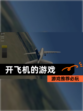 【开飞机的游戏】游戏推荐必玩