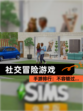 【社交冒险游戏】手游排行：不容错过…