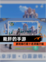 【能肝的手游】游戏排行前十名详细介绍
