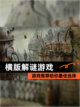 【横版解谜游戏】游戏推荐给你最佳选择截图1