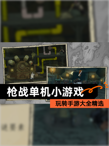 玩转【枪战单机小游戏】手游大全精选截图1
