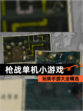 玩转【枪战单机小游戏】手游大全精选