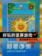 【好玩的竖屏游戏】游戏推荐专为手机…
