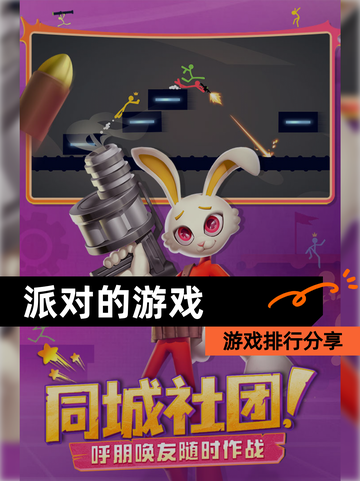 【派对的游戏】游戏排行分享截图1