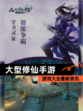 【大型修仙手游】游戏大全最新资讯