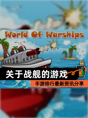 【关于战舰的游戏】手游排行最新资讯分享截图1