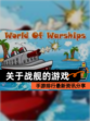 【关于战舰的游戏】手游排行最新资讯分享