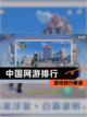 【中国网游排行】游戏排行解读截图1