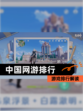 【中国网游排行】游戏排行解读