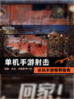 必玩【单机手游射击】手游推荐指南