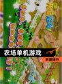 【农场单机游戏】手游排行