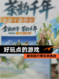 【好玩点的游戏】游戏排行等你来挑战