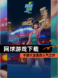【网球游戏下载】手游大全里的人气之作