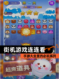 【街机游戏连连看】手游大全里的必玩系列