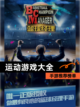 【运动游戏大全】手游推荐榜单截图1
