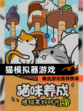精选【猫模拟器游戏】游戏推荐榜单