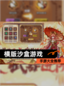 【横版沙盒游戏】手游大全推荐
