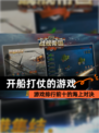 【开船打仗的游戏】游戏排行前十的海上对决